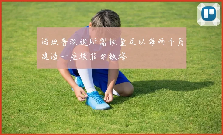 诺坎普改造所需铁量足以每两个月建造一座埃菲尔铁塔