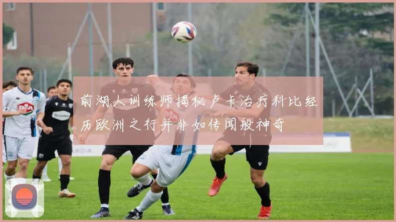 前湖人训练师揭秘卢卡治疗科比经历欧洲之行并非如传闻般神奇