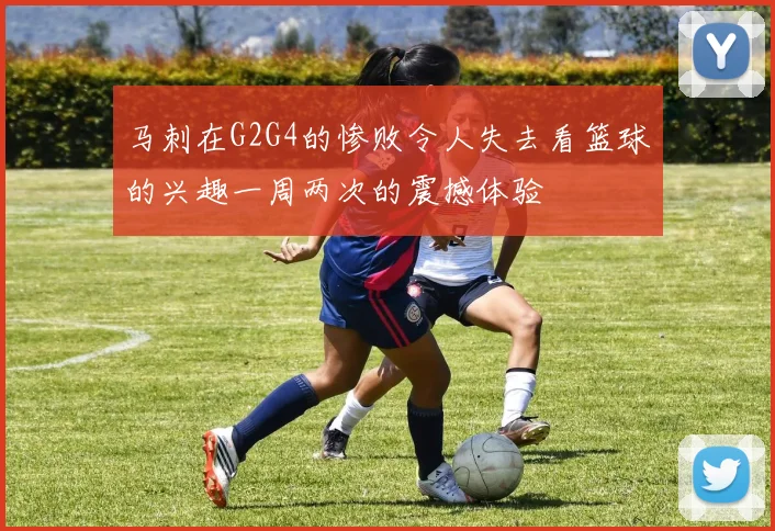 马刺在G2G4的惨败令人失去看篮球的兴趣一周两次的震撼体验