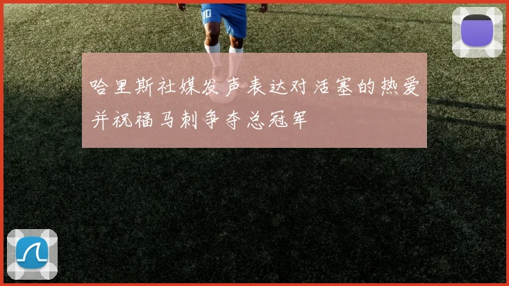 哈里斯社媒发声表达对活塞的热爱并祝福马刺争夺总冠军