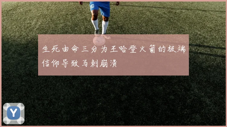 生死由命三分为王哈登火箭的极端信仰导致马刺崩溃